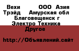 Вехи South – ООО «Азия Трэйд» - Амурская обл., Благовещенск г. Электро-Техника » Другое   